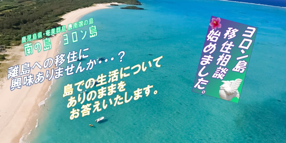 ヨロン島 移住相談はじめます ヨロン島って知ってます 南の島での暮らしについて聞いてみませんか 移住スカウトサービス