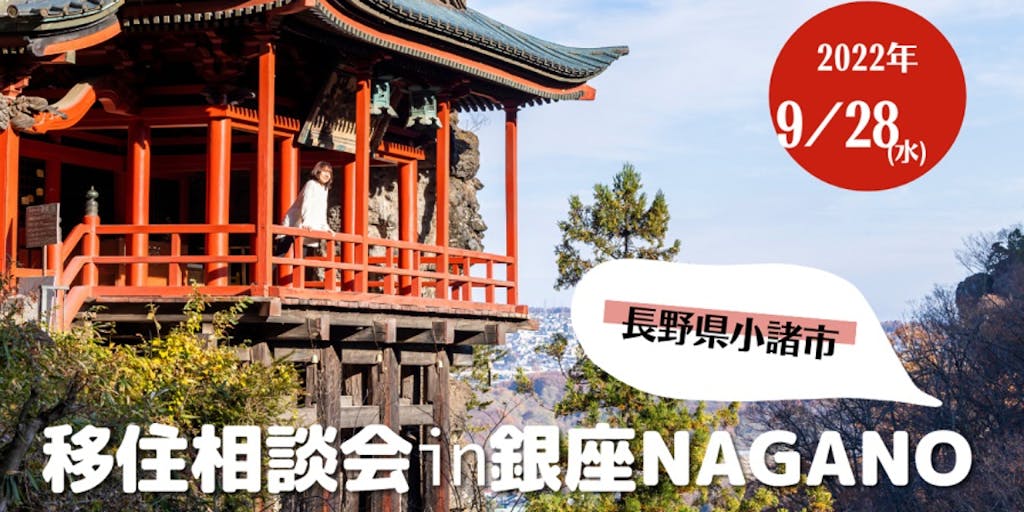 【長野県小諸市】移住相談会㏌銀座NAGANO