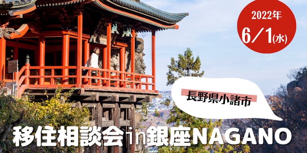 緊急開催【長野県小諸市】移住相談会㏌銀座NAGANO