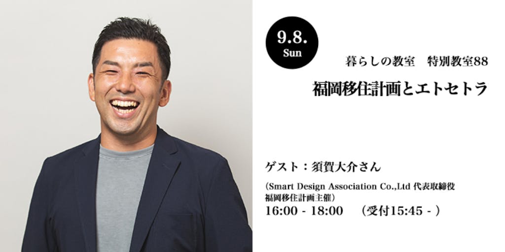 「福岡移住計画」代表の須賀さんに福岡の移住のこと聞いてみよう!