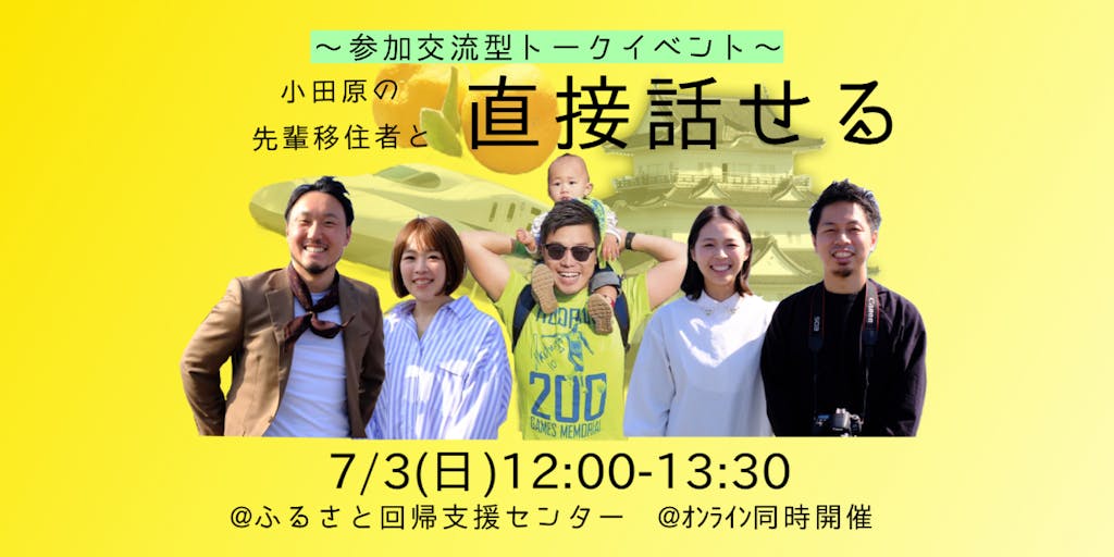 7月3日開催　移住セミナー「～参加交流型トークイベント～小田原の先輩移住者と直接話せる」