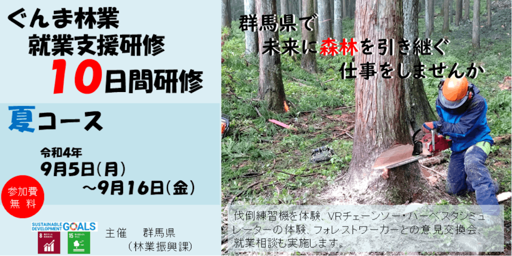 群馬県で林業を体験してみよう!!　ぐんま林業就業支援研修　夏コース