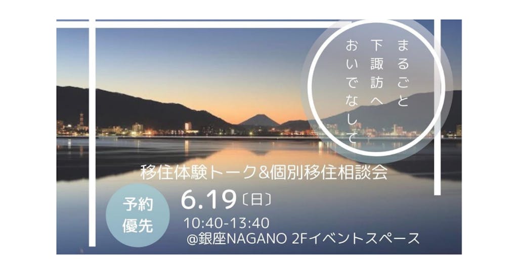 2022/6/19(日）長野県下諏訪町移住体験トーク＆個別移住相談会を銀座NAGANOで開催します