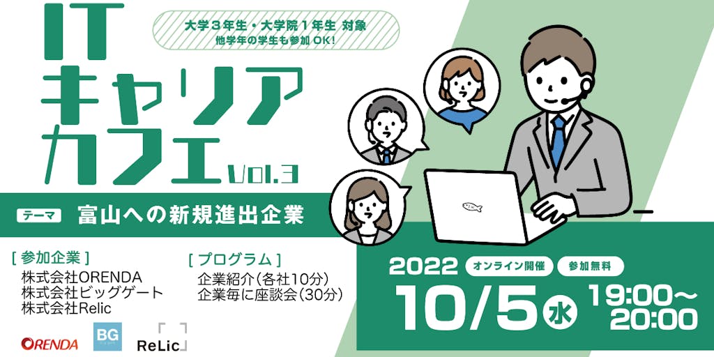 【オンライン開催/参加費無料】富山県のIT企業集合！大学生向けイベント「ITキャリアカフェ」が開催されます！