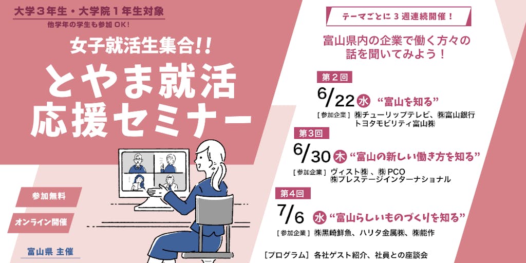 【オンライン開催/参加費無料】富山で働きたい女子学生に向けて！大学生向けイベント「女子就活生向け　就活応援セミナー」が開催されます！