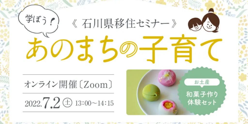 石川暮らしの魅力を「学ぶ」　親子イベント開催！