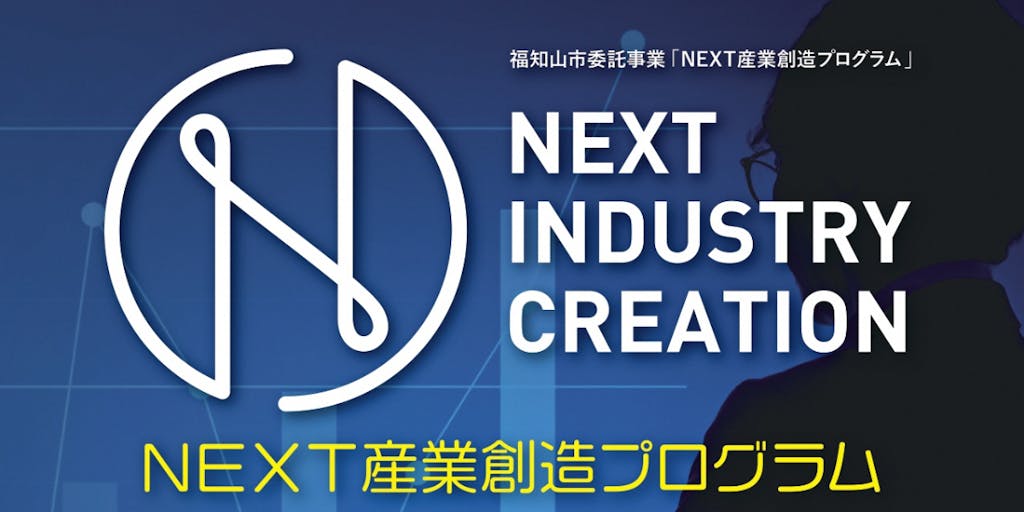 【京都・福知山発】令和4年度NEXT産業創造プログラムの出願受付を開始します！