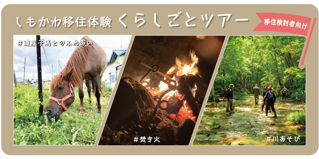 【移住体験ツアー開催！】下川町の暮らしがまるっとわかる「くらしごとツアー」募集開始！！