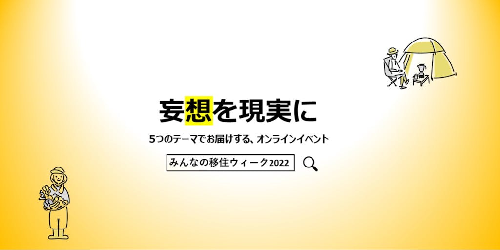 みんなの移住ウィーク2022開催♬島根県も出展します！