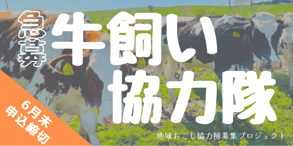 【協力隊募集】北海道近代酪農発祥の地「八雲町」で酪農業を未来に繋ぐ研修牧場を支える