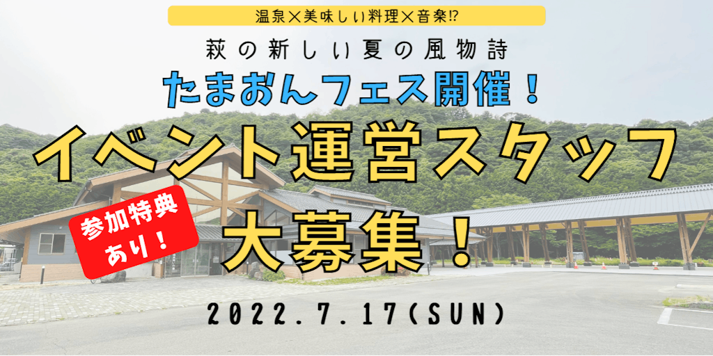 萩の新しい夏の風物詩　田万川温泉夏祭り『たまおんフェス』　イベント運営ボランティアスタッフを募集します