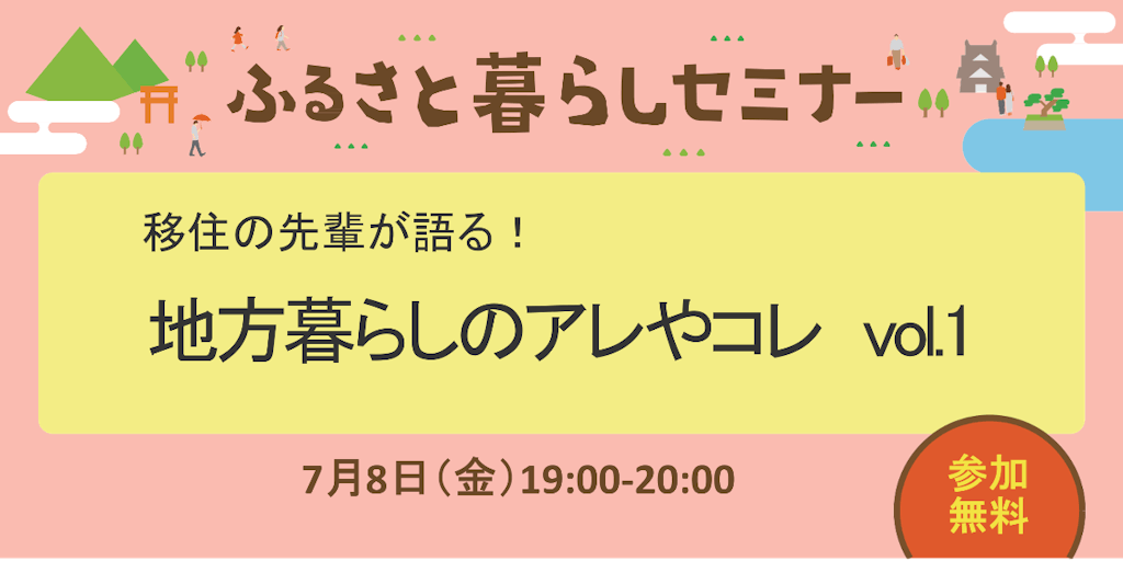 移住の先輩が語る!地方暮らしのアレやコレ vol.1