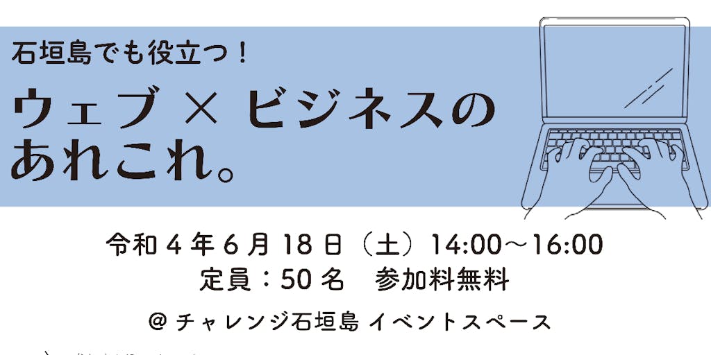 6/18（土）開催！石垣島でも役立つ！ウェブ×ビジネスのあれこれ。