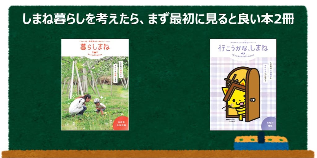 令和4年度情報誌「行こうかな、しまね」「暮らしまね」ができました!