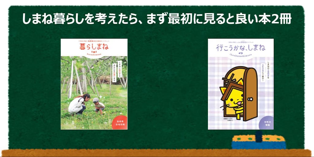 令和4年度情報誌「行こうかな、しまね」「暮らしまね」ができました！