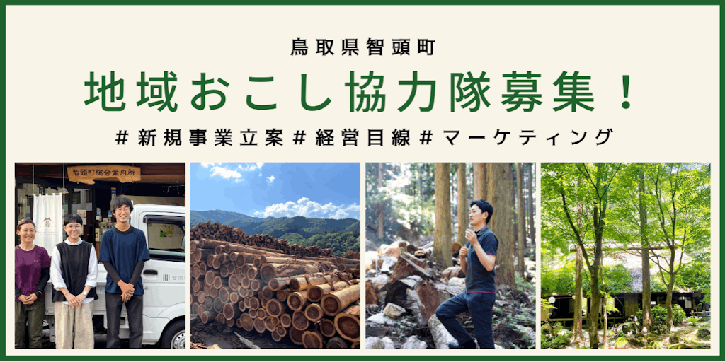 【鳥取県智頭町地域おこし協力隊】林業の町で新規事業立案に挑戦。事務局長の右腕募集！