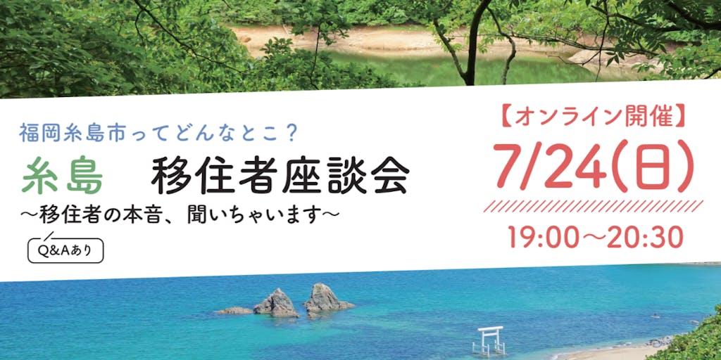 【7/24(日)オンライン開催】糸島ってどんなところ？移住者に本音を聞いちゃいます！