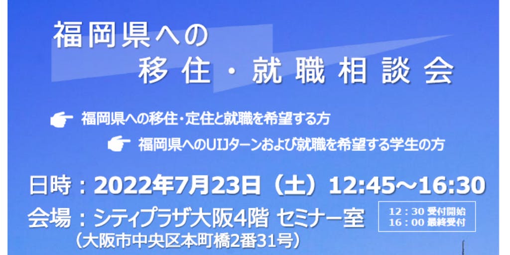 【令和４年７月２３日（土）大阪開催】第１回「福岡県への移住・就職相談会」を開催します！