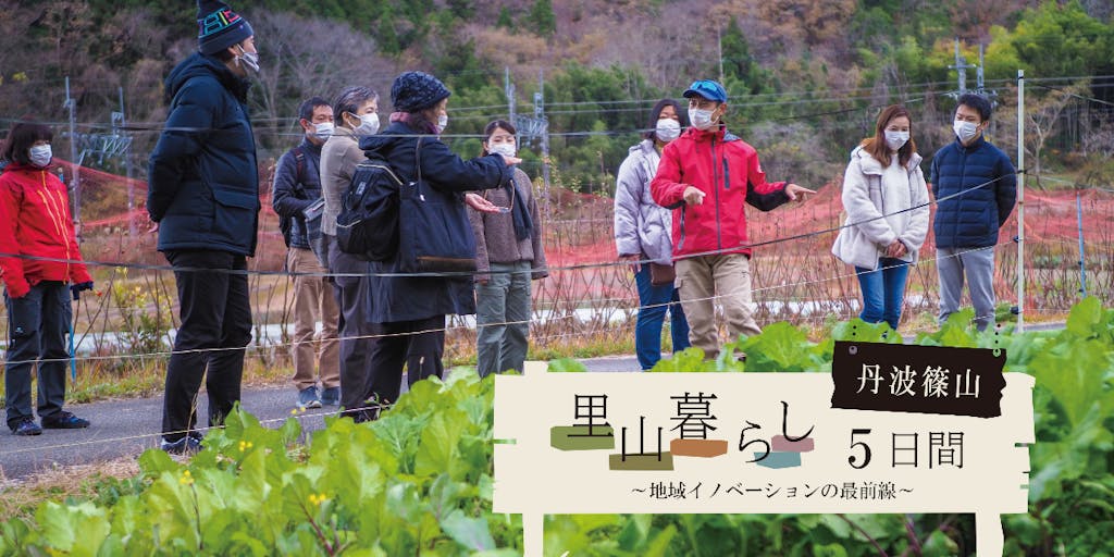 丹波篠山の体験観光・移住促進ツアー「里山暮らし５日間～ 地域イノベーションの最前線」実施のお知らせ