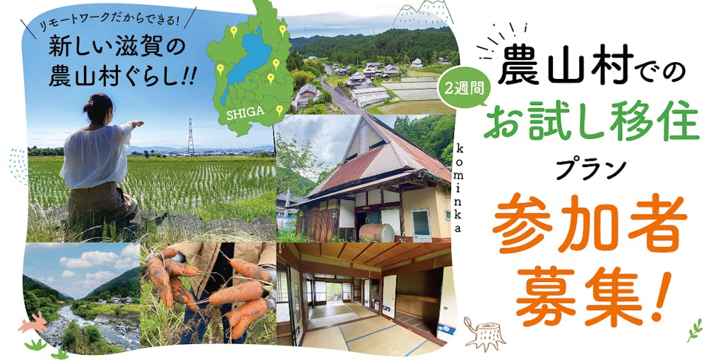 滋賀の「農山村お試し移住プラン」の参加者を募集しています！