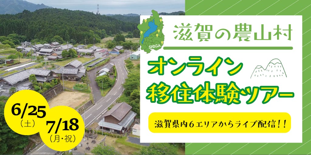 【滋賀の農山村】オンライン移住体験ツアーを開催！県内6エリアからライブ配信します