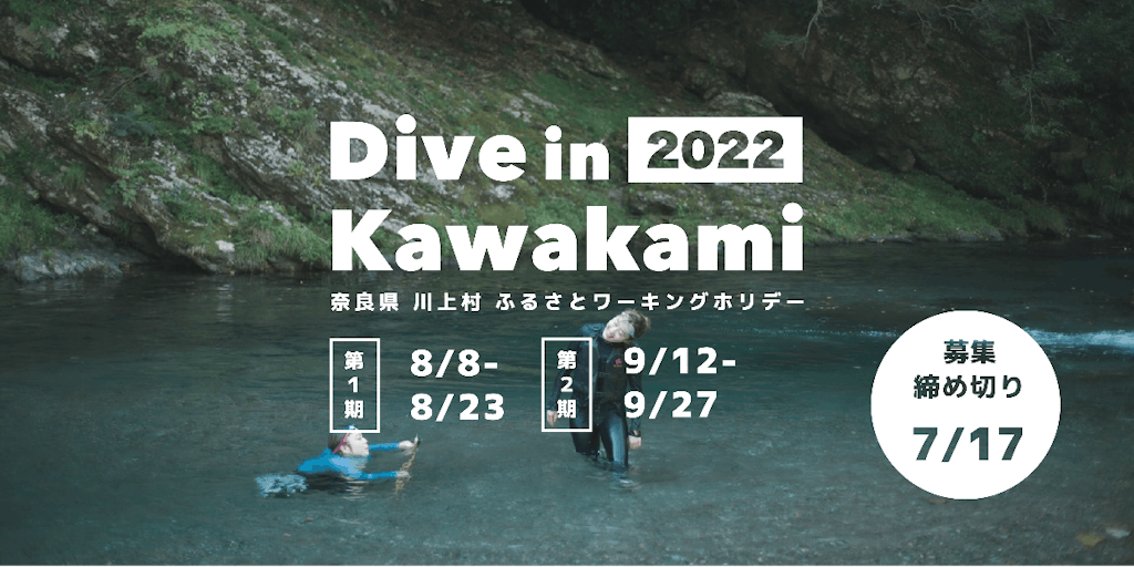Dive in Kawakami 2022 奈良県川上村ふるさとワーキングホリデーを開催します！