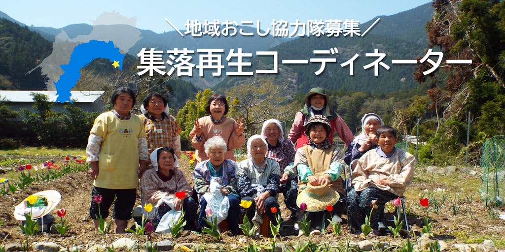 ＼地域力を創造する／北川村を小さな産業拠点に！集落再生コーディネーター募集！