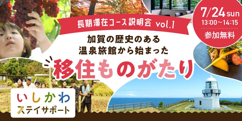  【長期滞在コース説明会vol1】「加賀の歴史のある温泉旅館から始まった移住ものがたり」