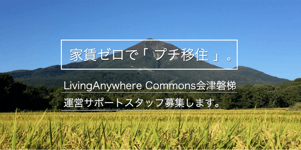 家賃ゼロで「プチ移住」。拠点運営サポートスタッフ募集します。