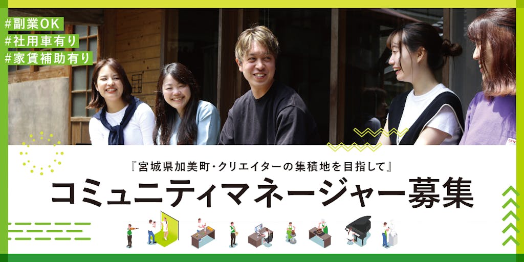 【宮城県加美町でコミュニティマネージャー募集】クリエイターの集積地を目指して！新たな学びの場づくりをしたい方　大歓迎！！