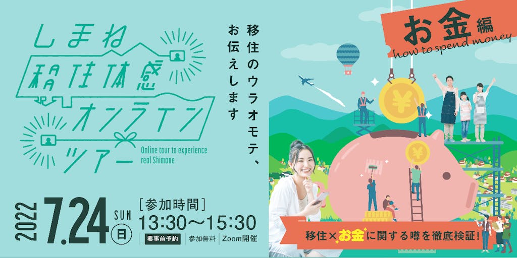 7/24開催!知らなきゃ損する、島根移住の「お金」の話。『しまね移住体感オンラインツアー』参加者の中から抽選で50名様に特産品プレゼント♪