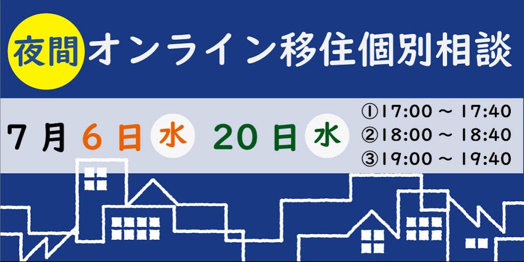 平日の日中がお忙しい方へ【夜間オンライン移住個別相談受付中！】