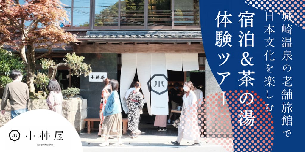 【イベント】”日本文化のアップデート”をコンセプトに大改修をした城崎温泉旅館『小林屋』の宿泊&茶の湯体験をしてみませんか？