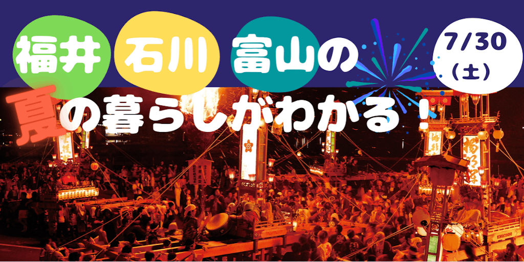 【アツいぜ北陸】北陸の夏祭り！！！福井×石川×富山で移住セミナー！