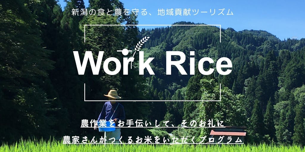 【新潟】農作業をお手伝いして、そのお礼にお米をいただく『Work Rice』【参加者募集】