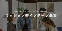 みんなで企てる、ヒミツキチ「コダテル」を拠点にした「ミッション型インターン」募集!
