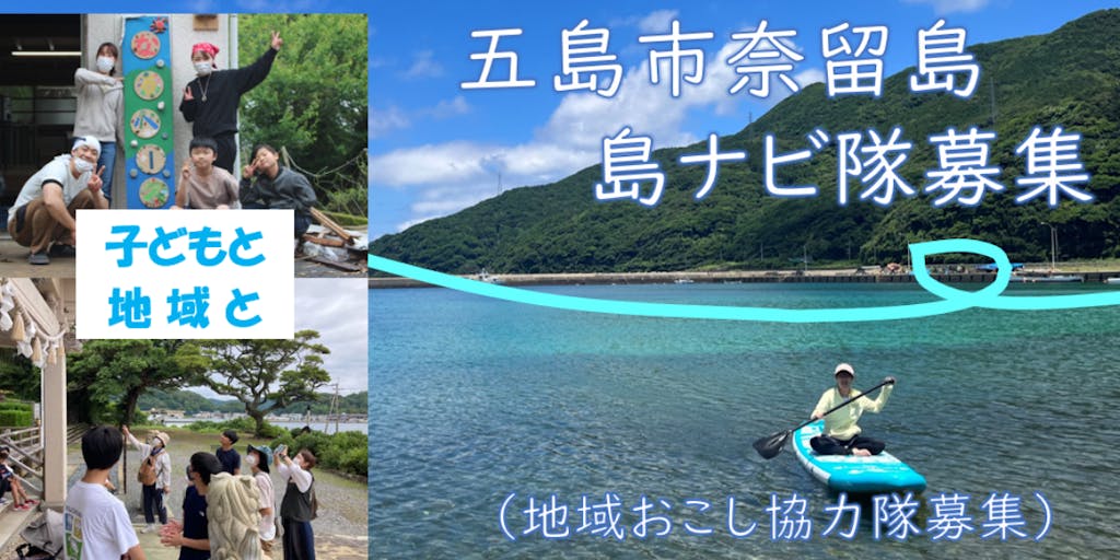 延長 島ナビ隊(地域おこし協力隊)募集! 長崎県五島列島奈留島で子どもと地域と活動してくれる若い力を募集します!