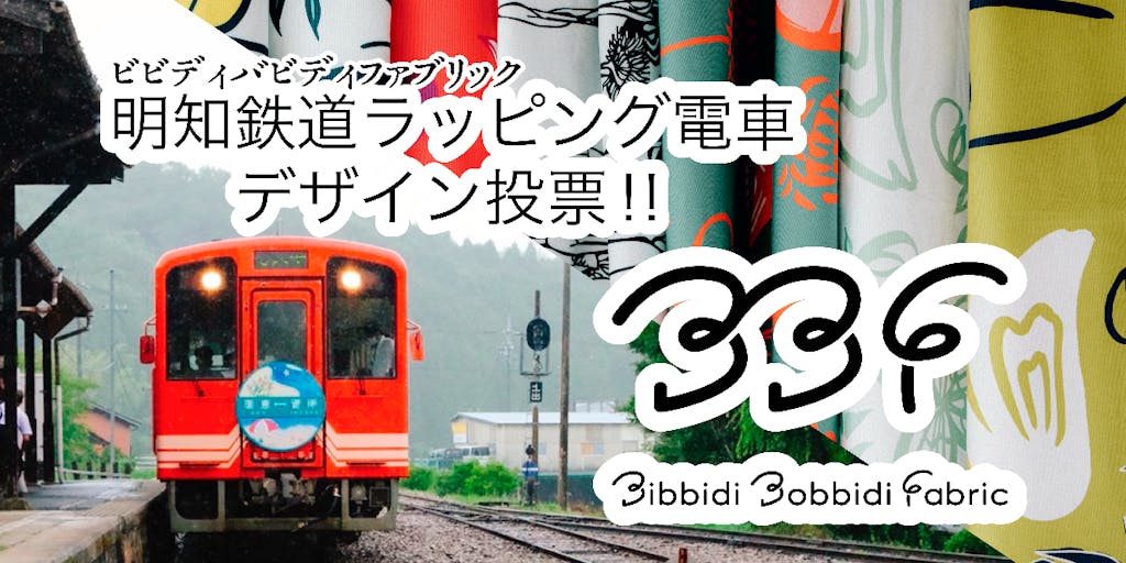Bibbidi Bobbidi Fabric による明知鉄道ラッピング電車　デザイン投票受付中！！