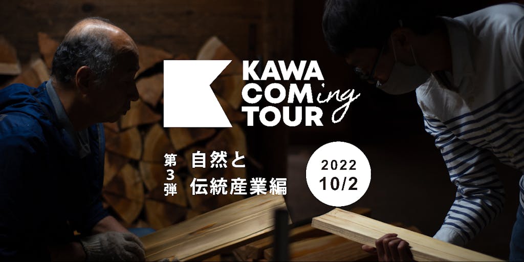 【第３弾・自然＆伝統産業編】日帰り移住体験ツアー KAWACOMing TOUR（かわかみんぐツアー） 参加者を募集します！