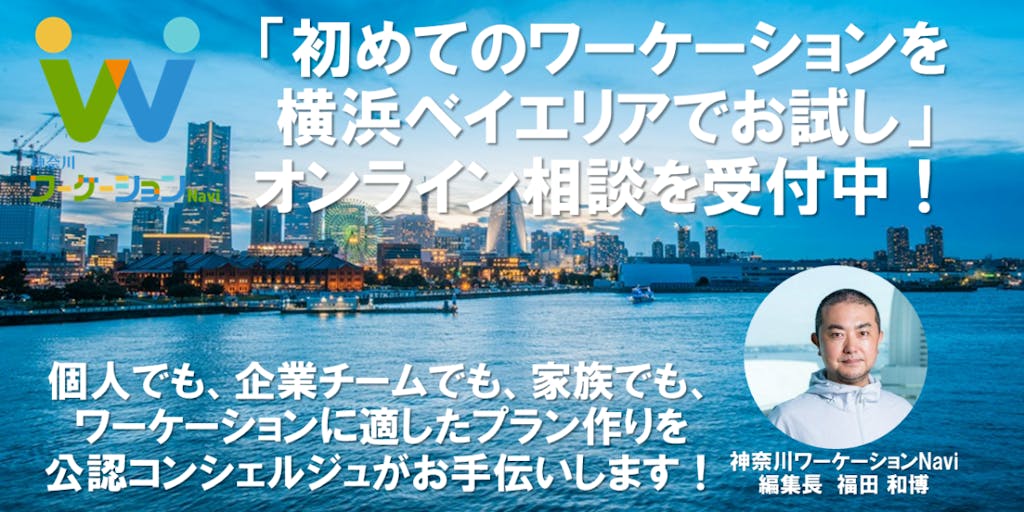 「初めてのワーケーションを横浜ベイエリアでお試し」オンライン相談を受付中！