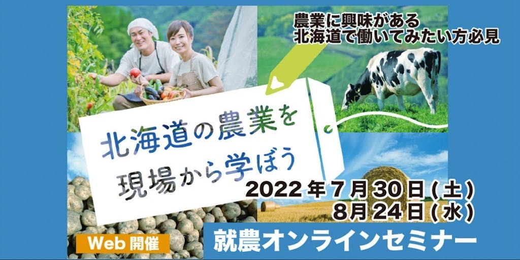 【北海道】農業に興味がある、北海道で働いてみたい方必見！就農オンラインセミナー