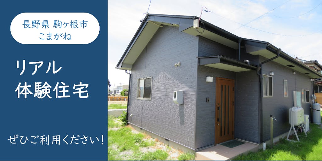 まずは来て、生活してみませんか？ふたつのアルプスに囲まれた長野県駒ヶ根市で移住体験！
