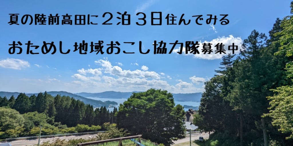 【2泊3日】気になったら夏の間に試しちゃおう。陸前高田市でおためし地域おこし協力隊を募集中！