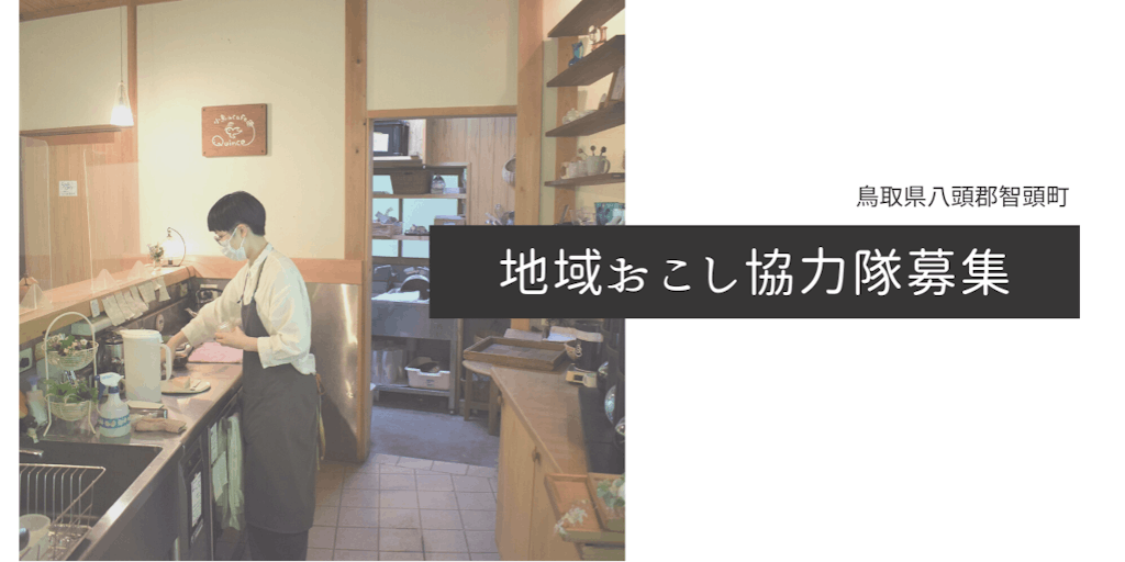 【鳥取県智頭町地域おこし協力隊】PR担当募集！新しい働き方「マルチワーカー」の魅力を発信していただける方！