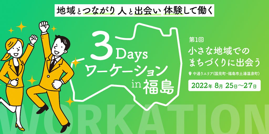【8月25日～27日】3daysワーケーションin福島～ふくしまとつながるワーケーションツアー～