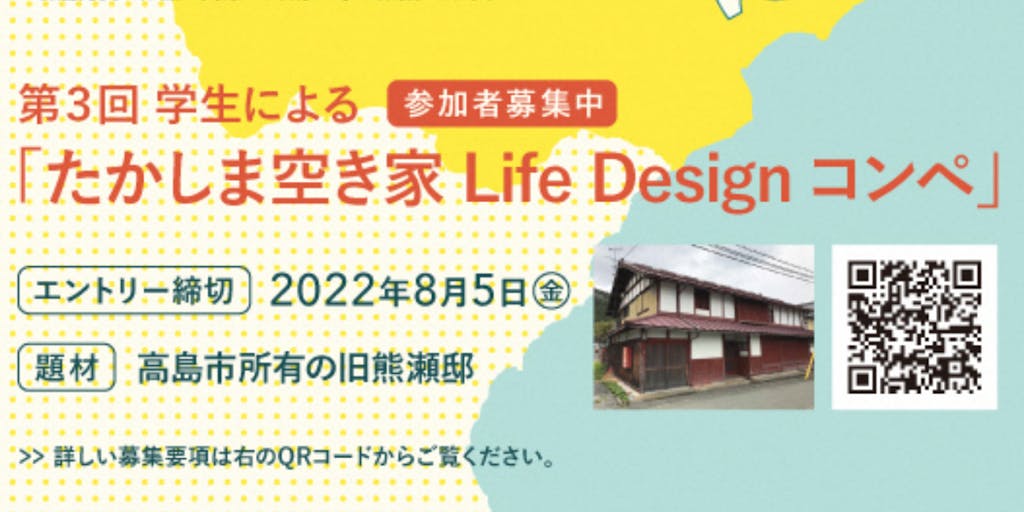 【あなたの考える理想の移住体験住宅は？】第３回　学生による「たかしま空き家 Life Design コンペ」を開催します。