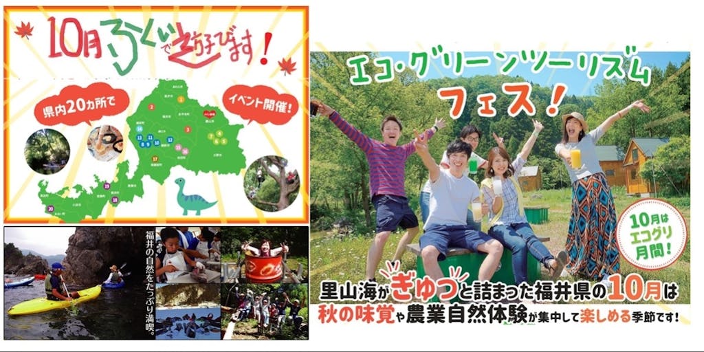 10月は福井の自然を遊びつくす！！「ふくいエコ・グリーンツーリズムフェス」