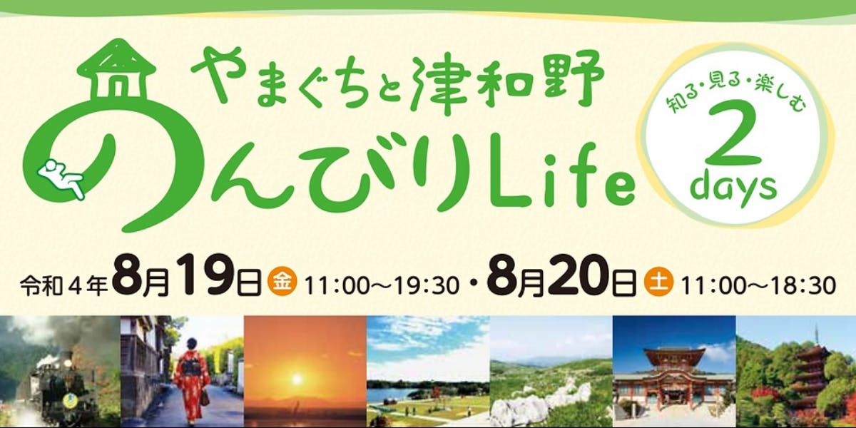 ８月１９日 ２０日 山口県央７市町が東京に集結 移住イベント やまぐちと津和野のんびりlife 知る 見る 楽しむ２days