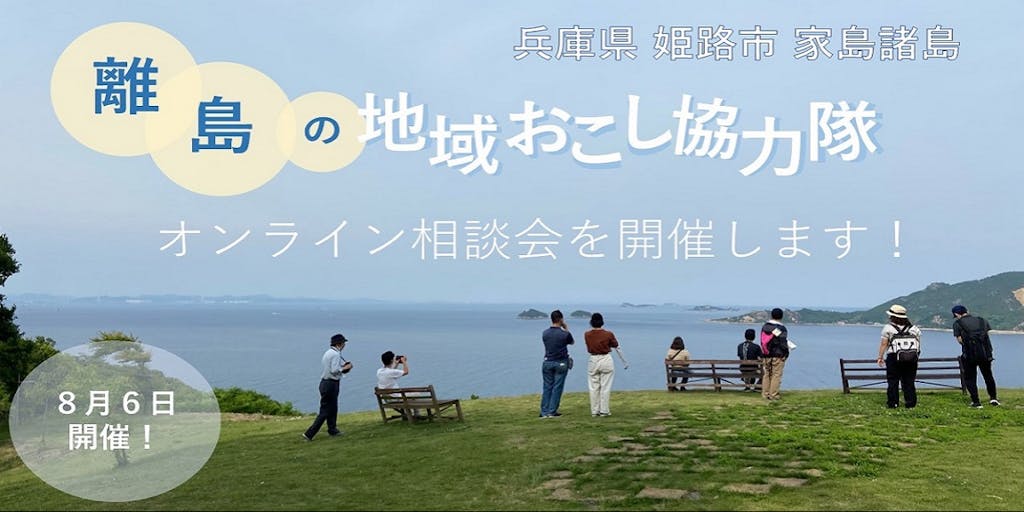 【兵庫県姫路市】本土から30分の離島“家島諸島”で活躍する“地域おこし協力隊”のオンライン相談会に参加してみませんか？