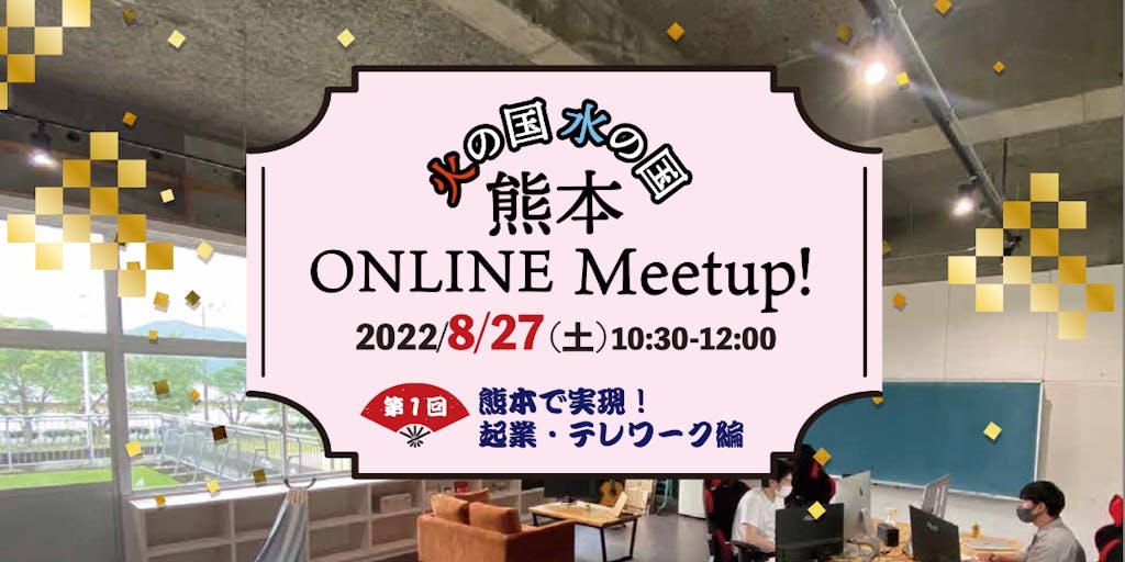 熊本で新しい働き方を始めたい人必見！起業・テレワークをテーマに交流する「熊本ONLINE Meetup!」開催！